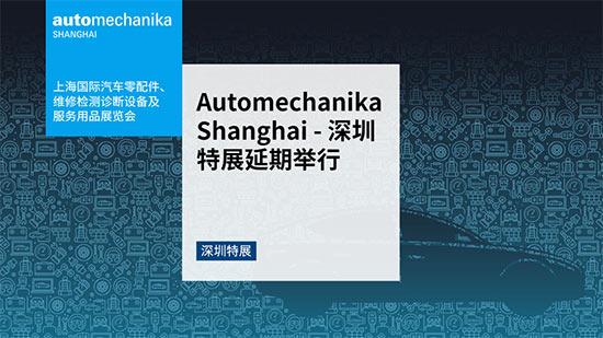 「深圳车展」Automechanika Shanghai — 深圳特展延期举行