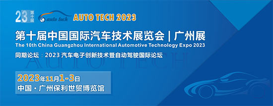 「广州车展」AUTO TECH 2023第十届中国（广州）国际汽车技术展览会