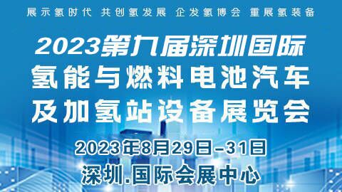 「新能源车展」2023第九届深圳国际氢能与燃料电池汽车及加氢站设备展览会暨论坛