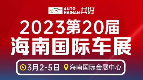 「海口车展」2023年第20届海南国际汽车展览会