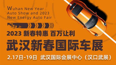 「武汉车展」2023年武汉新春国际车展