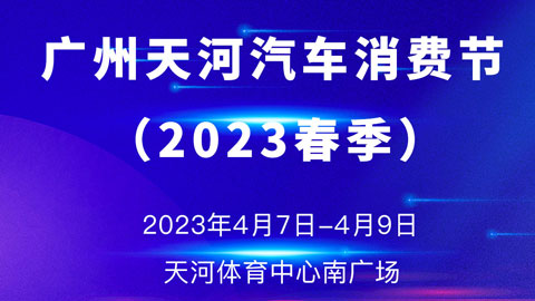 「广州车展」2023首届广州天河汽车消费节