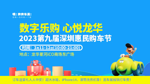 「深圳车展」2023第九届深圳惠民购车节