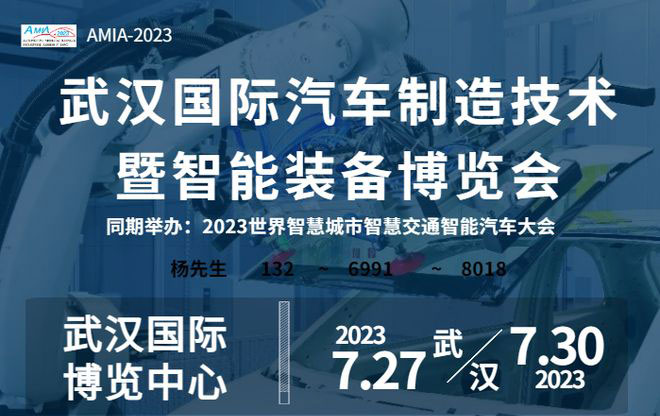 「汽车技术展」2023世界汽车制造技术暨智能装备博览会