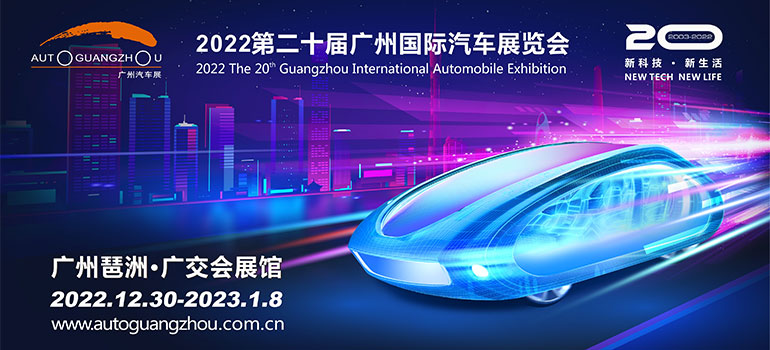 「广州车展」2022第二十届广州国际汽车展览会