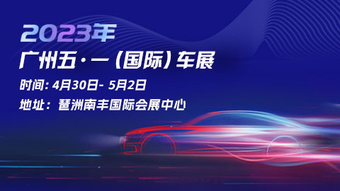 「广州五一车展」2023广州五一国际车展-2023广州车展