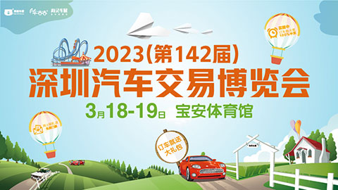 「深圳车展」2023(第142届)深圳汽车交易博览会暨新能源汽车嘉年华