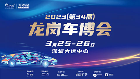 「深圳车展」2023(第34届)龙岗汽车交易博览会