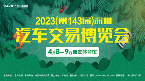 「深圳车展」2023(第143届)深圳汽车交易博览会