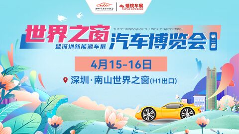 「深圳车展」2023（第2届）深圳世界之窗汽车博览会