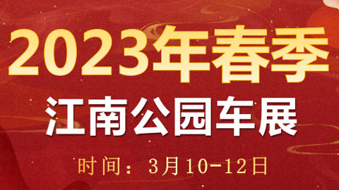 「南宁车展」2023玉林江南公园春季车展