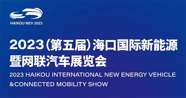 「海口车展」2023（第五届）海口国际新能源暨智能网联汽车展览会