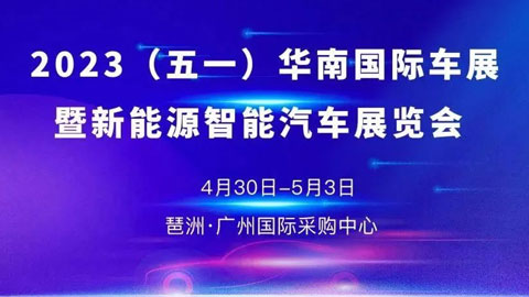 「广州五一车展」2023（五一）华南国际车展暨新能源智能汽车展览会
