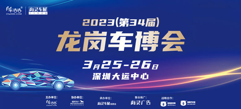 「深圳车展」2023第34届龙岗汽车交易博览会