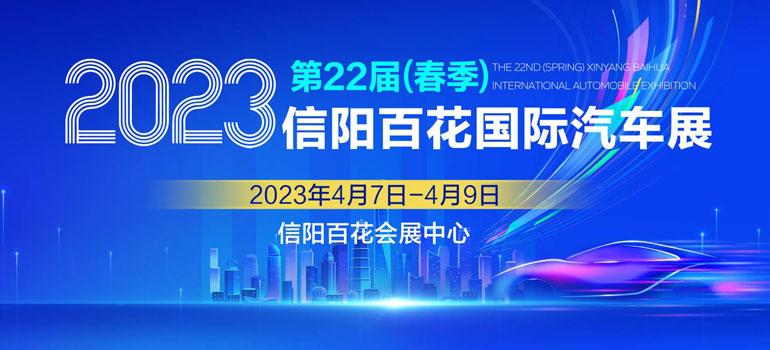 「信阳车展」2023第二十二届（春季）信阳百花国际汽车展览会