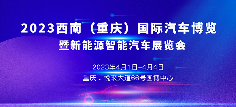 「重庆车展」2023 西南（重庆）国际汽车博览会暨新能源智能汽车展览会