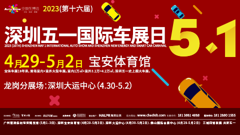 「深圳五一车展」2023深圳五一国际车展暨第十六届中国汽车交易博览会