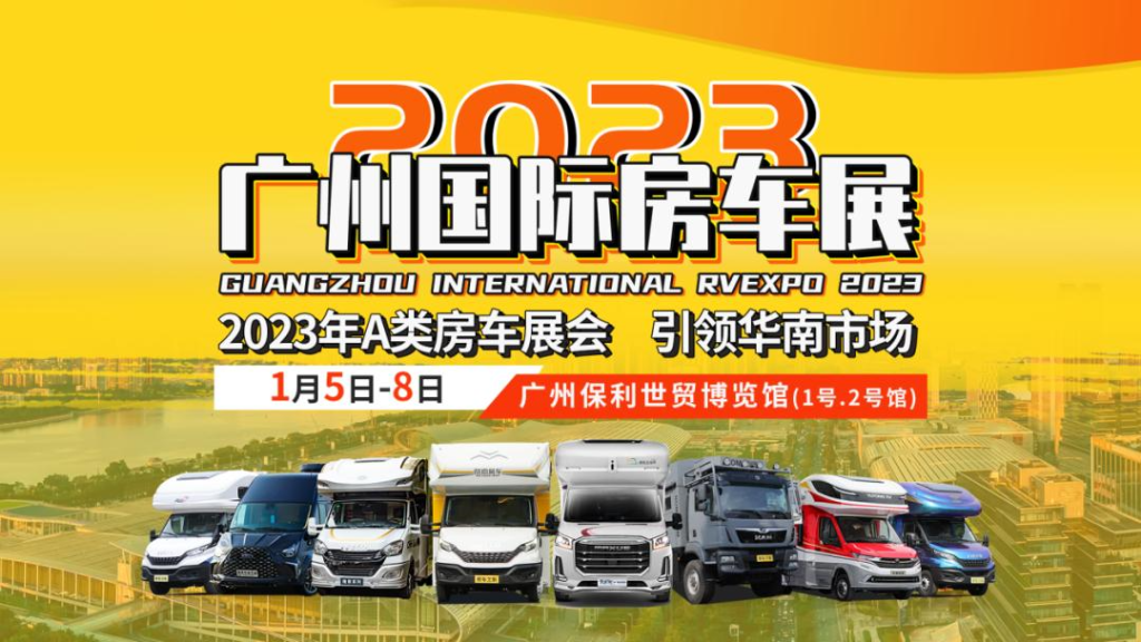 「广州房车展」2022广州国际房车展