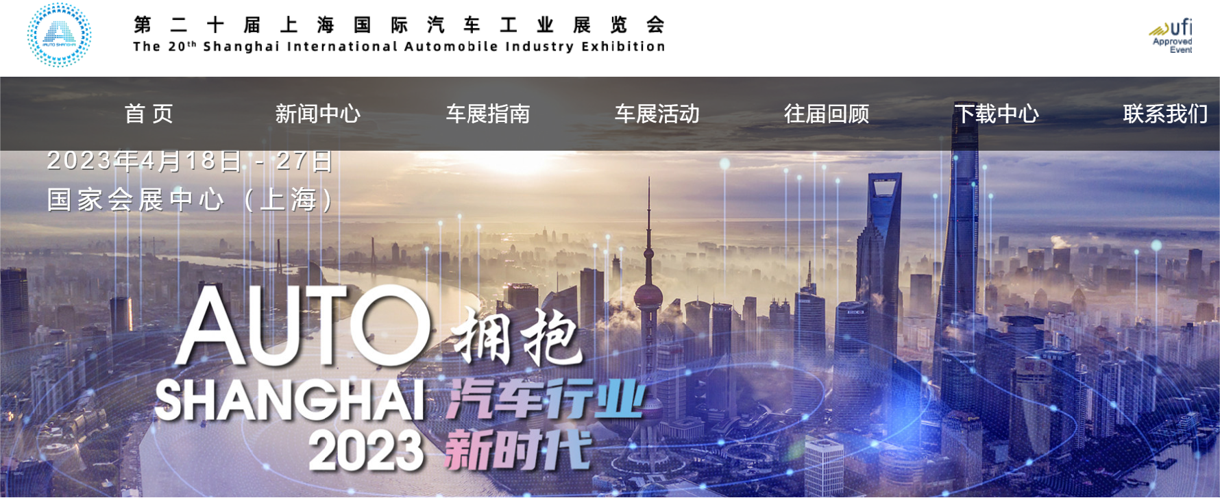 「上海车展」汽车行业新时代 2023上海车展将于4月18日开幕
