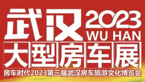 「武汉房车展」2023第三届武汉房车旅游文化博览会