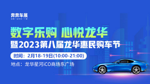 「深圳车展」2023第八届深圳龙华惠民购车节