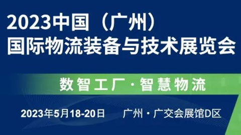 「物流展」2023第14届中国（广州）国际物流装备与技术展览会