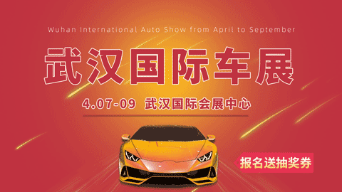 「武汉车展」2023武汉国际会展中心春季车展
