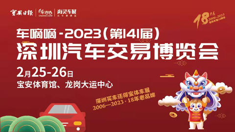 「深圳车展」2023（第141届）深圳汽车交易博览会简称