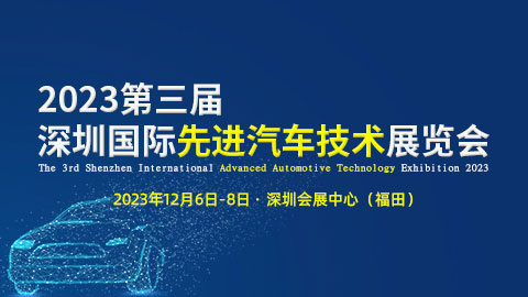 「汽车技术展」2023第三届深圳国际先进汽车技术展览会