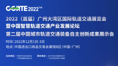 「轨道交通展」2023（首届）广州大湾区国际轨道交通展览会暨中国智慧轨道交通产业发展论坛