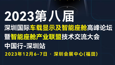 「汽车技术展」2023第八届深圳国际车载显示及智能座舱高峰论坛暨智能座舱产业联盟技术交流大会
