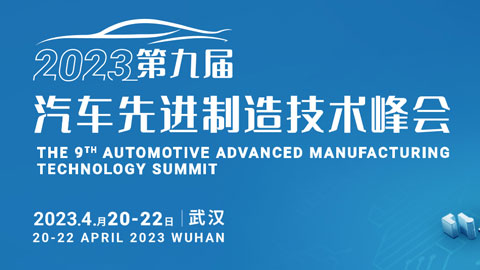 「汽车技术展」2023第九届汽车先进制造技术峰会