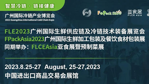 「物流展」FLE2023广州国际生鲜供应链及冷链技术装备展