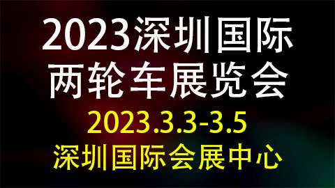 「深圳摩博会」2023深圳国际两轮车展览会