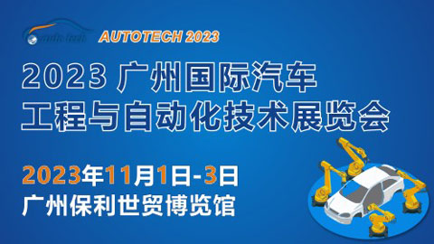 「汽车技术展」2023 广州国际汽车工程与自动化技术展览会