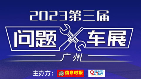 「广州车展」2023第三届广州问题车展