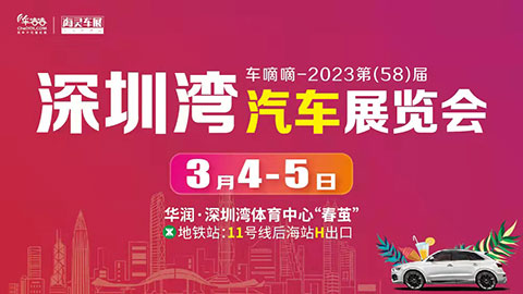 「深圳车展」2023第58届深圳湾汽车展览会