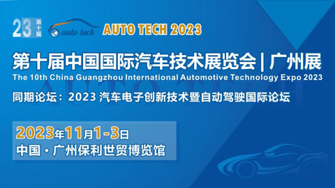 「汽车技术展」AUTO TECH 2023第十届中国国际汽车技术展览会
