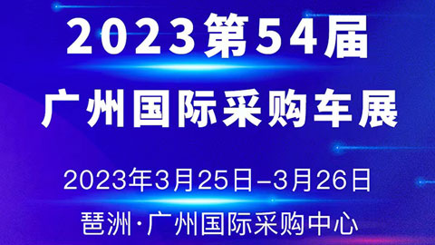 「广州车展」2023第54届广州国际采购车展