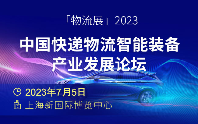 「物流展」2023中国快递物流智能装备产业发展论坛