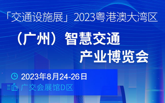「交通设施展」2023粤港澳大湾区（广州）智慧交通产业博览会