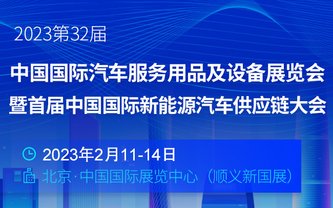 「汽车用品展」2023第32届中国国际汽车服务用品及设备展览会暨首届中国国际新能源汽车供应链大会