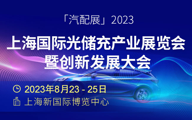 「汽配展」2023上海国际光储充产业展览会暨创新发展大会