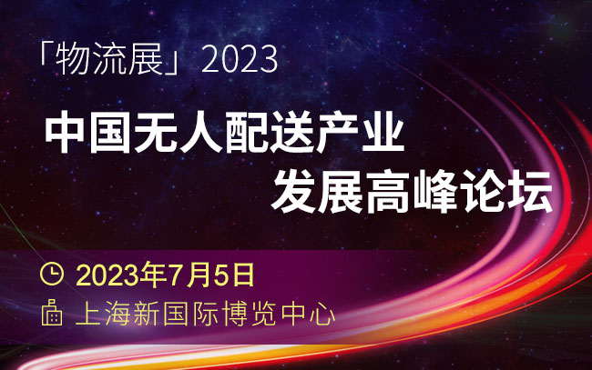 「物流展」2023中国无人配送产业发展高峰论坛