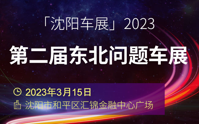 「沈阳车展」2023第二届东北问题车展