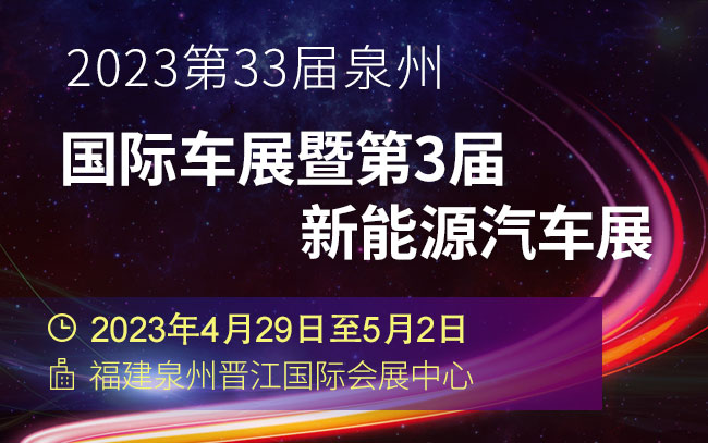 【泉州车展】2023第33届泉州国际车展暨第3届新能源汽车展