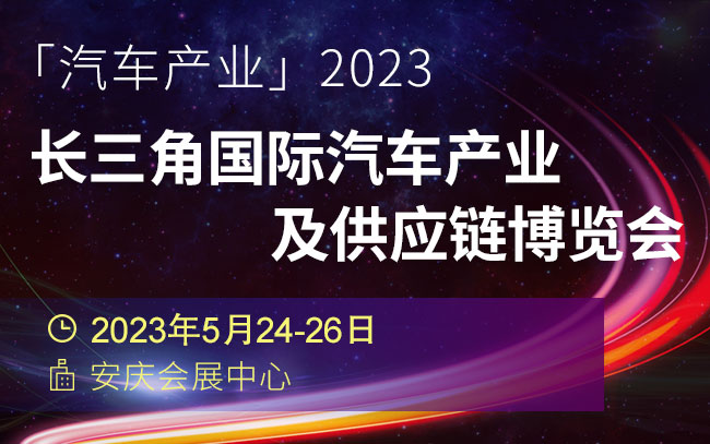 「安庆车展」2023长三角国际汽车产业及供应链博览会