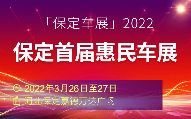 「保定车展」2022保定首届惠民车展