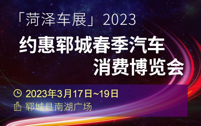 「菏泽车展」2023约惠郓城春季汽车消费博览会