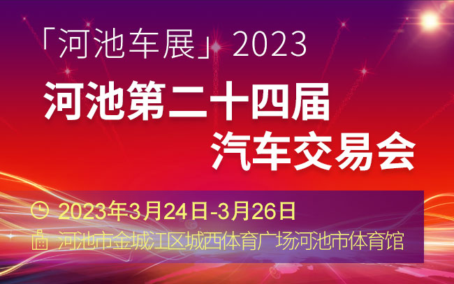 「河池车展」2023河池第二十四届汽车交易会